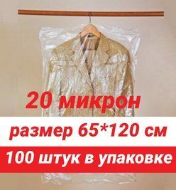 Размер 65*120 см, 100 шт в упаковке.Чехлы для одежды полиэтиленовые, толщина 20 микрон 65*120 см фото