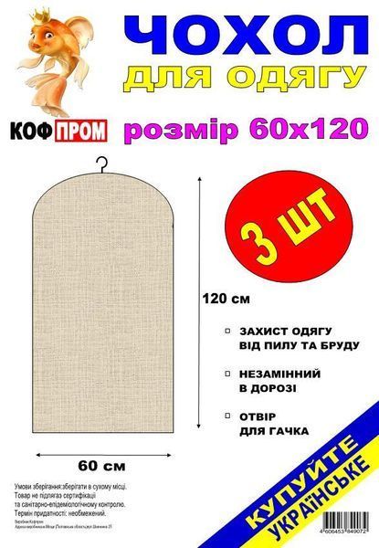 Чохол для зберігання одягу флізеліновий коричневого кольору, розмір 60*120 см, 3 штуки в пакованні коричн колпак 120 см фото