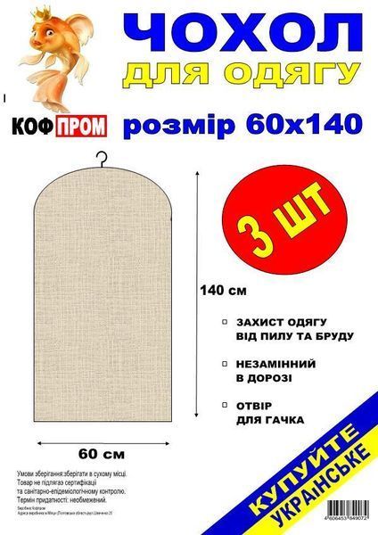 Чохол для зберігання одягу флізеліновий коричневого кольору, розмір 60*140 см, 3 штуки в пакованні коричн колпак 140 см фото