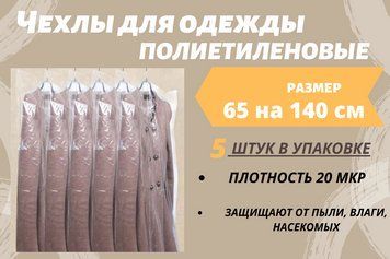 Размер 65*140 см, 5 шт в упаковке.Чехлы для одежды полиэтиленовые, толщина 20 микрон. 65*140 см (5 штук) фото